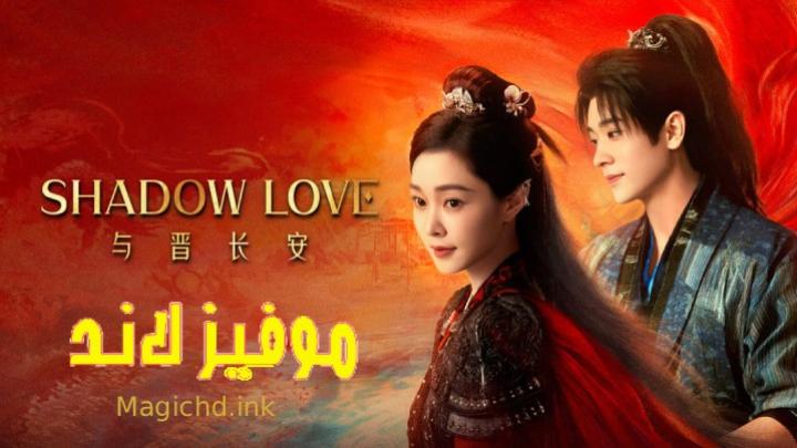 مسلسل Shadow Love الموسم الاول مترجم