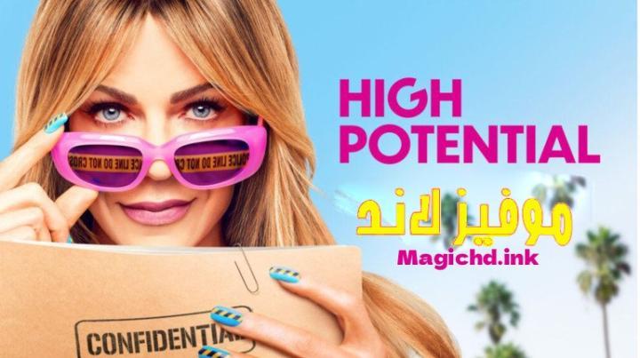 مسلسل High Potential الموسم الثاني الحلقة 5 الخامسة مترجمة
