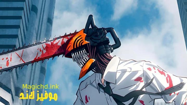 انمي Chainsaw Man الحلقة 8 الثامنة مترجمة