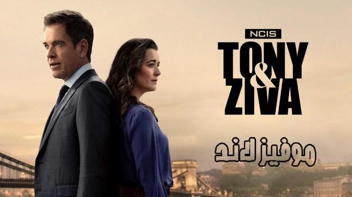 مسلسل NCIS: Tony & Ziva الموسم الاول مترجم كامل